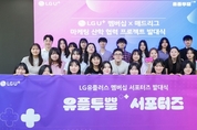 LG U+, Z세대가 직접 만드는 참여형 멤버십 프로그램 운영